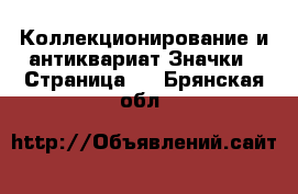 Коллекционирование и антиквариат Значки - Страница 3 . Брянская обл.